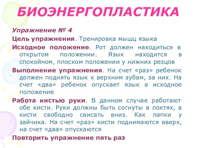 БИОЭНЕРГОПЛАСТИКА Упражнение № 4 Цель упражнения. Тренировка мышц языка Исходное положение.