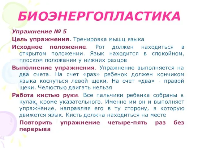 БИОЭНЕРГОПЛАСТИКА Упражнение № 5 Цель упражнения. Тренировка мышц языка Исходное положение.