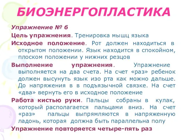 БИОЭНЕРГОПЛАСТИКА Упражнение № 6 Цель упражнения. Тренировка мышц языка Исходное положение.