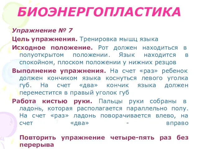 БИОЭНЕРГОПЛАСТИКА Упражнение № 7 Цель упражнения. Тренировка мышц языка Исходное положение.