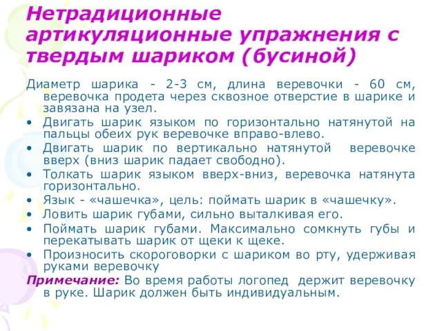 Нетрадиционные артикуляционные упражнения с твердым шариком (бусиной) Диаметр шарика - 2-3