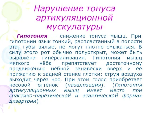 Нарушение тонуса артикуляционной мускулатуры Гипотония — снижение тонуса мышц. При гипотонии