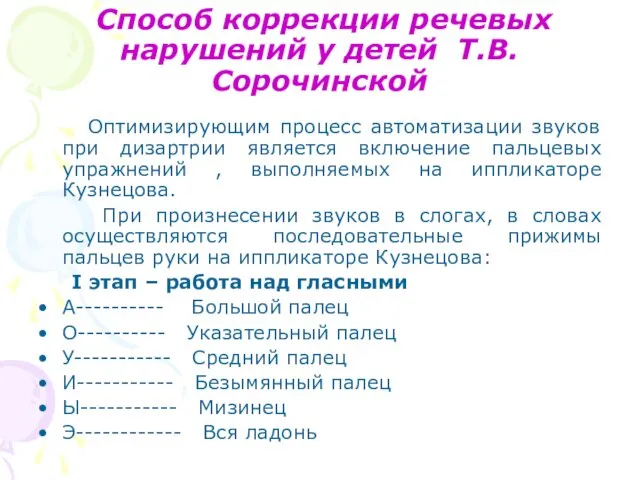 Способ коррекции речевых нарушений у детей Т.В.Сорочинской Оптимизирующим процесс автоматизации звуков