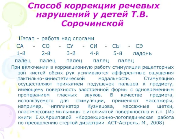 Способ коррекции речевых нарушений у детей Т.В.Сорочинской IIэтап – работа над