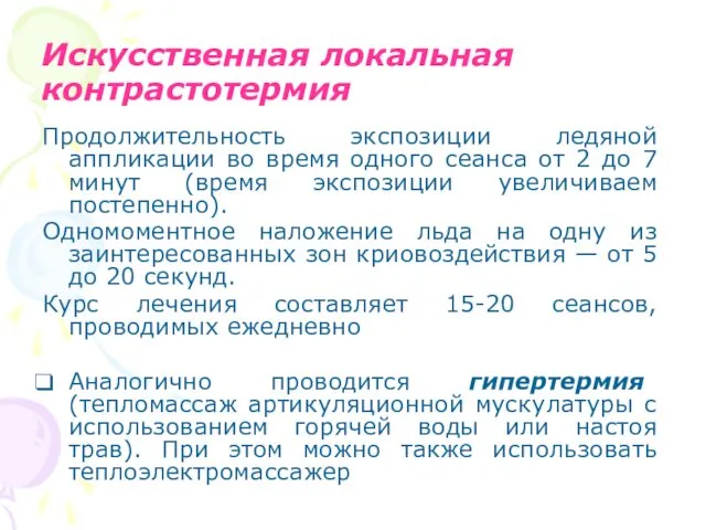 Искусственная локальная контрастотермия Продолжительность экспозиции ледяной аппликации во время одного сеанса