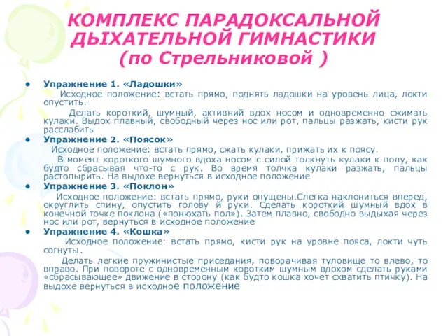 КОМПЛЕКС ПАРАДОКСАЛЬНОЙ ДЬІХАТЕЛЬНОЙ ГИМНАСТИКИ (по Cтрельниковой ) Упражнение 1. «Ладошки» Исходное