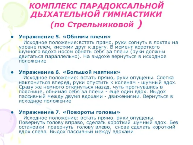 КОМПЛЕКС ПАРАДОКСАЛЬНОЙ ДЬІХАТЕЛЬНОЙ ГИМНАСТИКИ (по Cтрельниковой ) Упражнение 5. «Обними плечи»