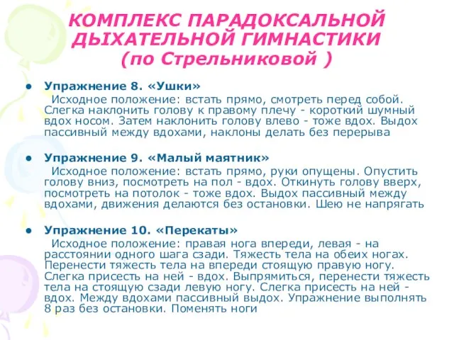 КОМПЛЕКС ПАРАДОКСАЛЬНОЙ ДЬІХАТЕЛЬНОЙ ГИМНАСТИКИ (по Cтрельниковой ) Упражнение 8. «Ушки» Исходное