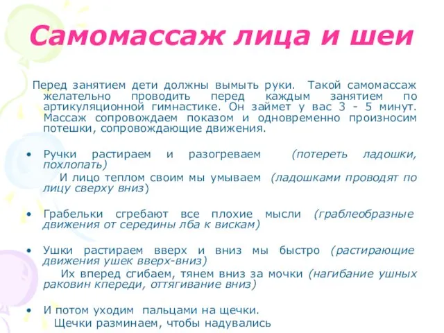 Самомассаж лица и шеи Перед занятием дети должны вымыть руки. Такой