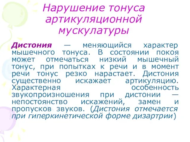 Нарушение тонуса артикуляционной мускулатуры Дистония — меняющийся характер мышечного тонуса. В