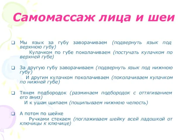 Самомассаж лица и шеи Мы язык за губу заворачиваем (подвернуть язык