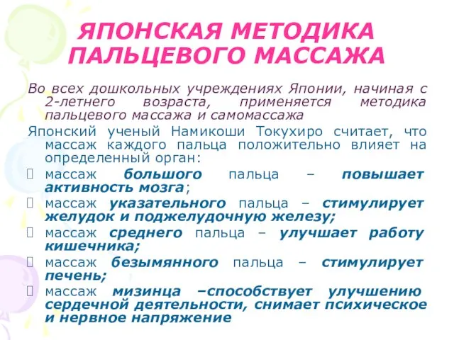 ЯПОНСКАЯ МЕТОДИКА ПАЛЬЦЕВОГО МАССАЖА Во всех дошкольных учреждениях Японии, начиная с