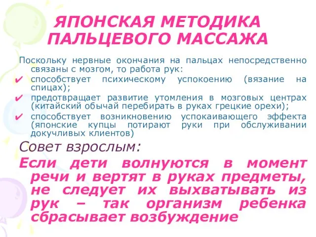 ЯПОНСКАЯ МЕТОДИКА ПАЛЬЦЕВОГО МАССАЖА Поскольку нервные окончания на пальцах непосредственно связаны