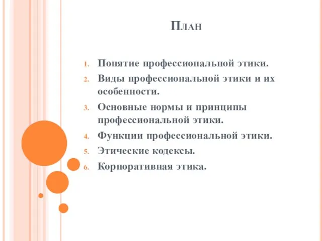 План Понятие профессиональной этики. Виды профессиональной этики и их особенности. Основные