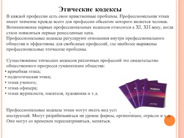 Этические кодексы В каждой профессии есть свои нравственные проблемы. Профессиональная этика