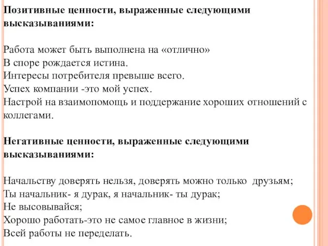 Позитивные ценности, выраженные следующими высказываниями: Работа может быть выполнена на «отлично»