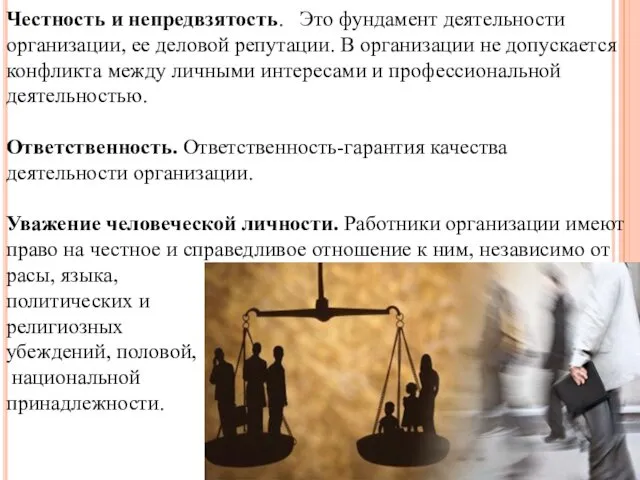 Честность и непредвзятость. Это фундамент деятельности организации, ее деловой репутации. В