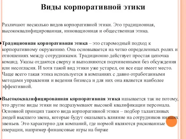 Виды корпоративной этики Различают несколько видов корпоративной этики. Это традиционная, высококвалифицированная,