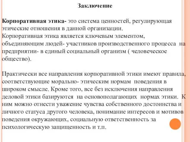 Заключение Корпоративная этика- это система ценностей, регулирующая этические отношения в данной