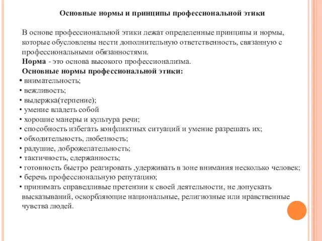 Основные нормы и принципы профессиональной этики В основе профессиональной этики лежат