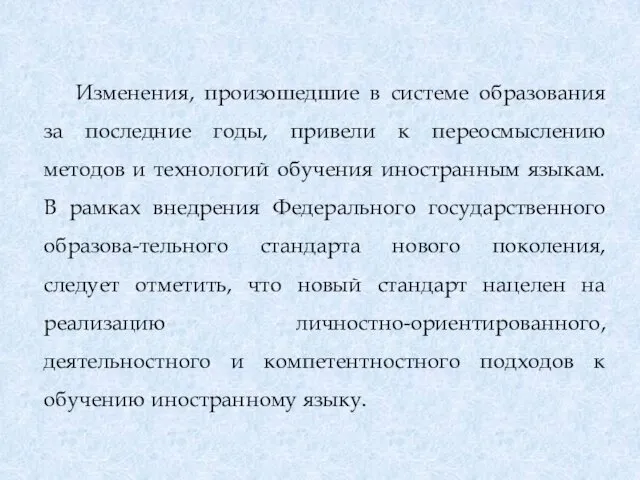 Изменения, произошедшие в системе образования за последние годы, привели к переосмыслению