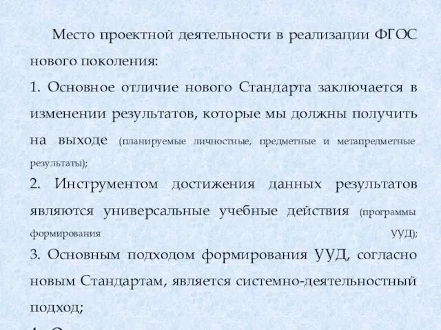 Место проектной деятельности в реализации ФГОС нового поколения: 1. Основное отличие