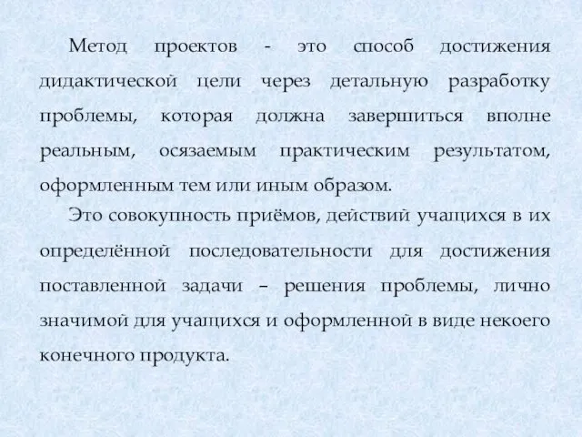 Метод проектов - это способ достижения дидактической цели через детальную разработку