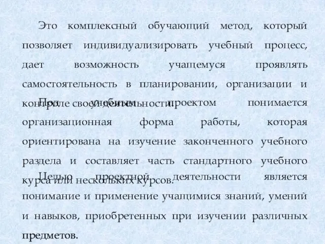 Это комплексный обучающий метод, который позволяет индивидуализировать учебный процесс, дает возможность