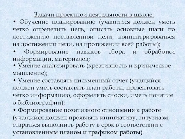 Задачи проектной деятельности в школе: • Обучение планированию (учащийся должен уметь