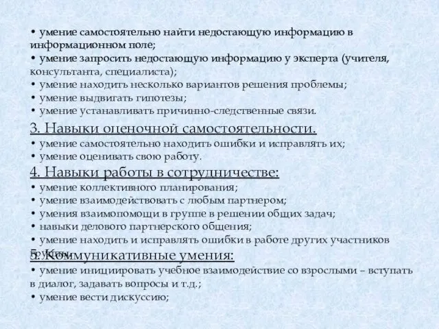 3. Навыки оценочной самостоятельности. • умение самостоятельно находить ошибки и исправлять