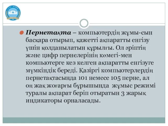 Пернетақта – компьютердің жұмы-сын басқара отырып, қажетті ақпаратты енгізу үшін қолданылатын