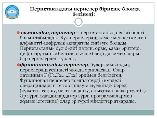 Пернетақтадағы пернелер бірнеше блокқа бөлінеді: символдық пернелер – пернетақтаның негізгі бөлігі