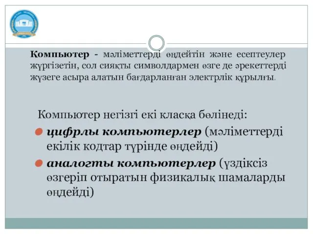 Компьютер - мәліметтерді өңдейтін және есептеулер жүргізетін, сол сияқты символдармен өзге