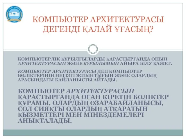 КОМПЬЮТЕРЛІК ҚҰРЫЛҒЫЛАРДЫ ҚАРАСТЫРҒАНДА ОНЫҢ АРХИТЕКТУРАСЫН ЖӘНЕ ҚҰРЫЛЫМЫН АЙЫРА БІЛУ ҚАЖЕТ. КОМПЬЮТЕР