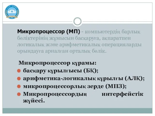 Микропроцессор (МП) - компьютердің барлық бөліктерінің жұмысын басқаруға, ақпаратпен логикалық және