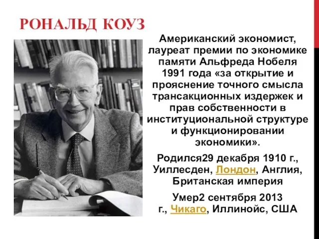 РОНАЛЬД КОУЗ Американский экономист, лауреат премии по экономике памяти Альфреда Нобеля