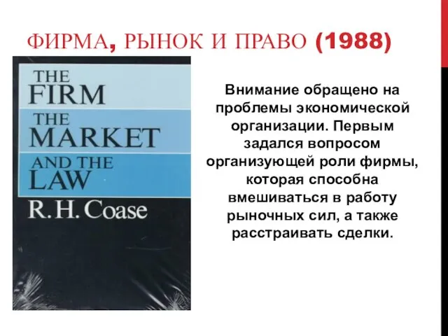 ФИРМА, РЫНОК И ПРАВО (1988) Внимание обращено на проблемы экономической организации.