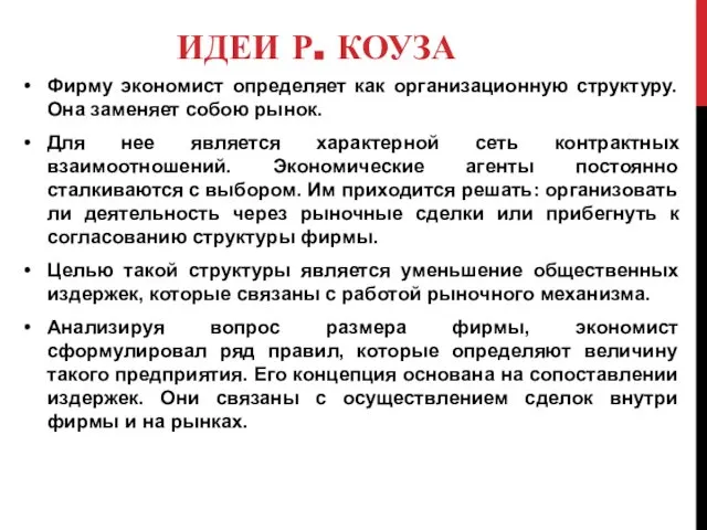 ИДЕИ Р. КОУЗА Фирму экономист определяет как организационную структуру. Она заменяет