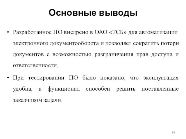 Основные выводы Разработанное ПО внедрено в ОАО «ТСБ» для автоматизации электронного