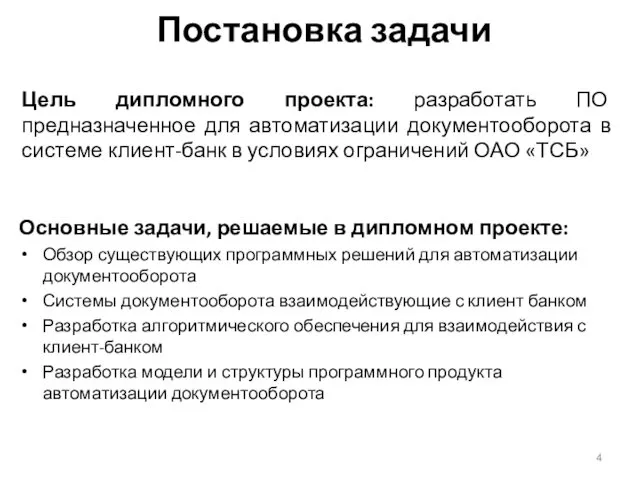 Постановка задачи Цель дипломного проекта: разработать ПО предназначенное для автоматизации документооборота