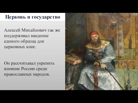 Церковь и государство Алексей Михайлович так же поддерживал введение единого образца