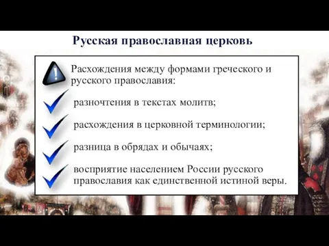 Расхождения между формами греческого и русского православия: разночтения в текстах молитв;