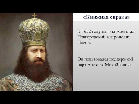 «Книжная справа» В 1652 году патриархом стал Новгородский митрополит Никон. Он пользовался поддержкой царя Алексея Михайловича.