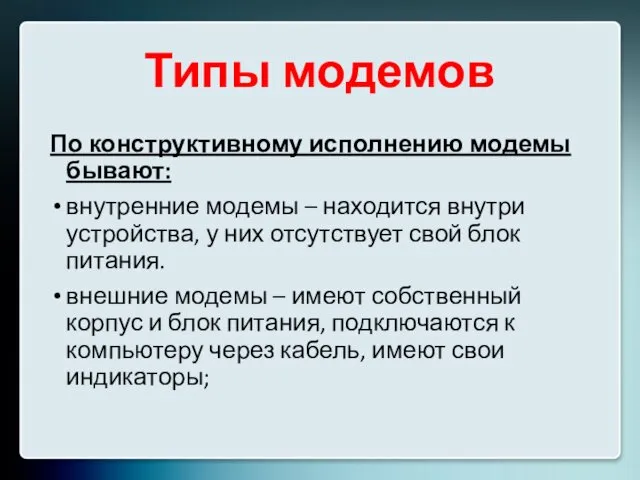 Типы модемов По конструктивному исполнению модемы бывают: внутренние модемы – находится