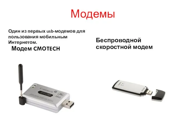 Модемы Модем CMOTECH Беспроводной скоростной модем Один из первых usb-модемов для пользования мобильным Интернетом.