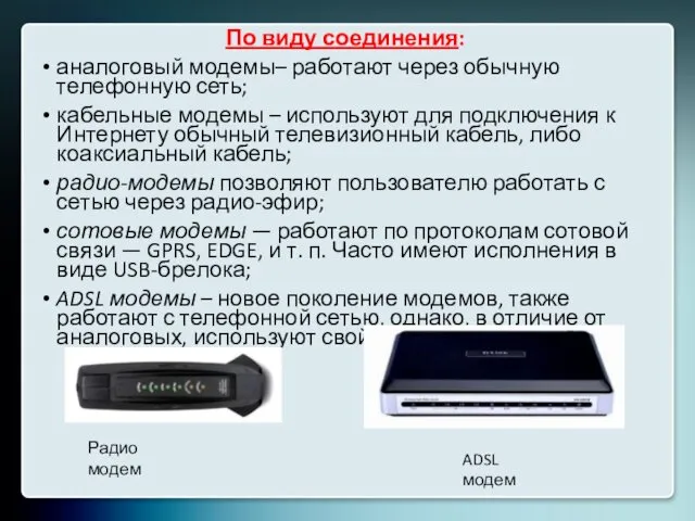 По виду соединения: аналоговый модемы– работают через обычную телефонную сеть; кабельные