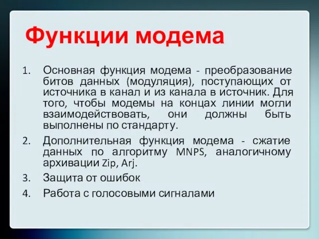 Функции модема Основная функция модема - преобразование битов данных (модуляция), поступающих