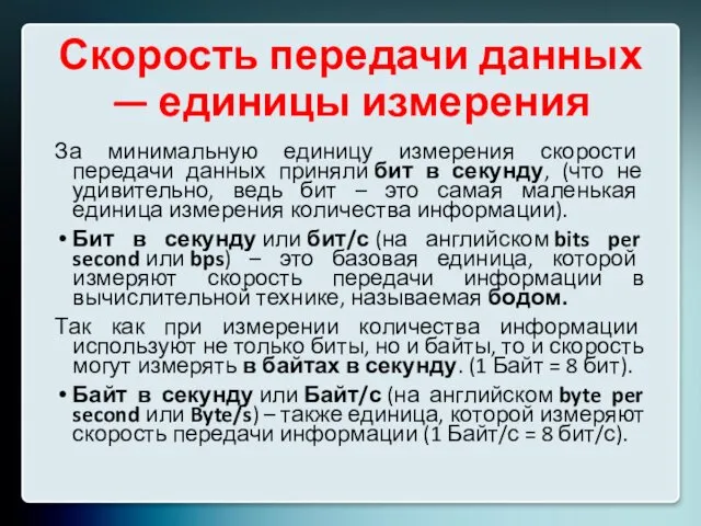 Скорость передачи данных — единицы измерения За минимальную единицу измерения скорости