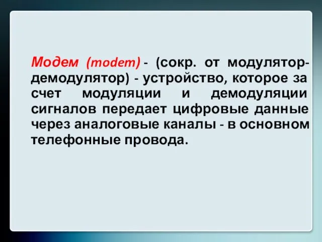 Модем (modem) - (сокр. от модулятор-демодулятор) - устройство, которое за счет