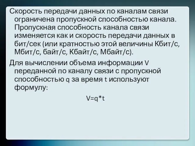 Скорость передачи данных по каналам связи ограничена пропускной способностью канала. Пропускная